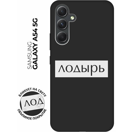 Матовый чехол Lazybones W для Samsung Galaxy A54 5G / Самсунг А54 с 3D эффектом черный матовый чехол hockey w для samsung galaxy a54 5g самсунг а54 с 3d эффектом черный