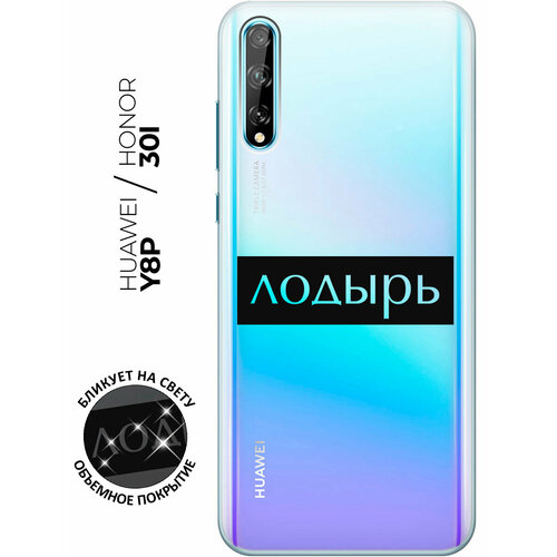 Силиконовый чехол с принтом Lazybones для Honor 30i / Huawei Y8P / Хуавей У8Р / Хонор 30ай чехол книжка на honor 30i huawei y8p хуавей у8р хонор 30ай c принтом милующиеся котики черный