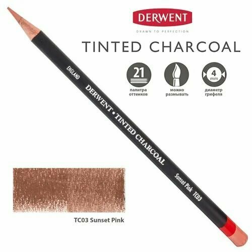 Карандаш угольный Derwent Tinted Charcoal TC03 Sunset Pink (Розовый закат)