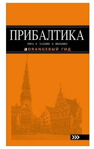 Прибалтика: Рига, Таллин, Вильнюс: путеводитель 5-е издание , исправленное и дополненное