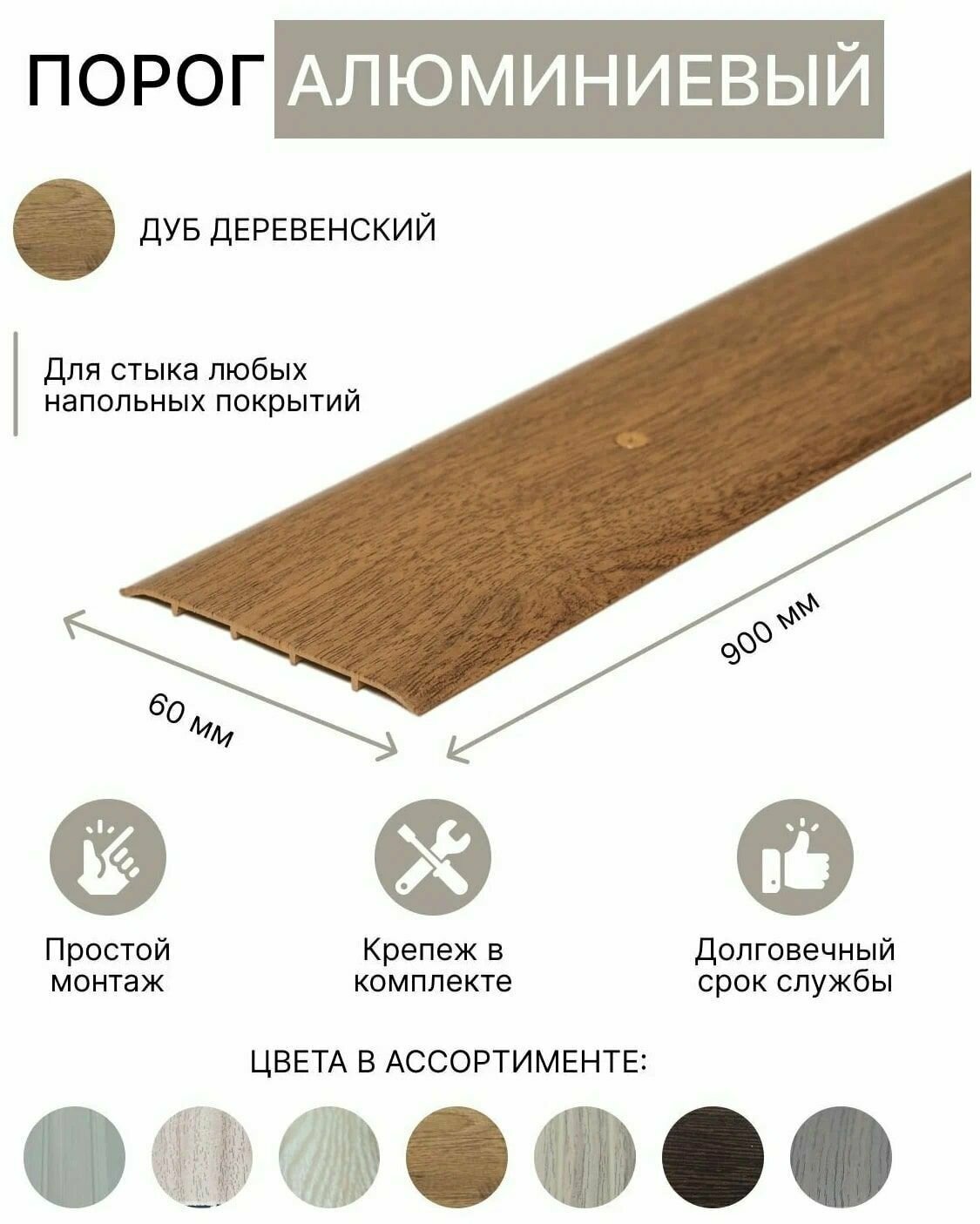 Порог алюминиевый прямой Дуб деревенский 60мм х 09м