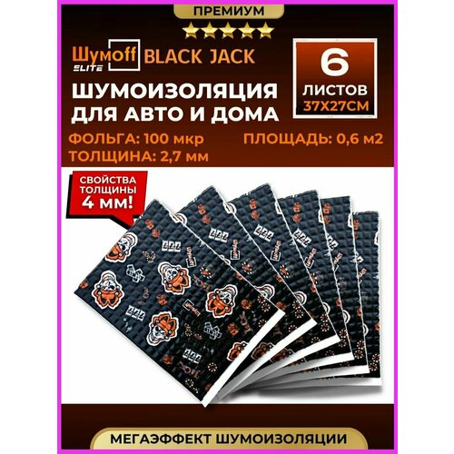 Виброизоляция и шумоизоляция авто Black Jack 2.7мм - 6л.