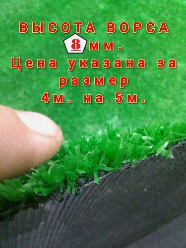 Изображение товара Искусственный газон 4 на 5 (высота ворса 8мм) общая толщина 10мм. Искусственная трава