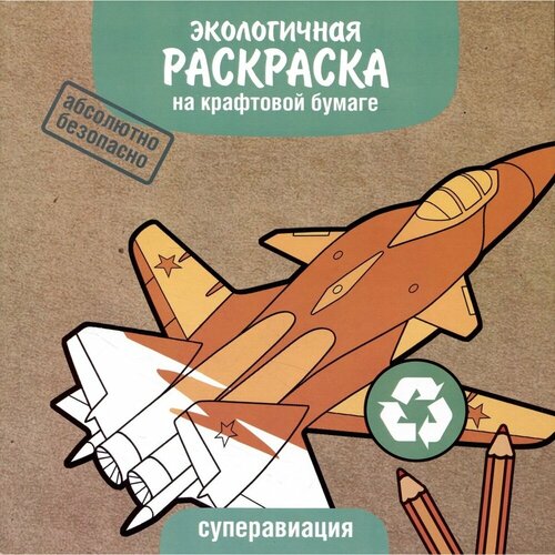 Раскраска Стрекоза Экологичная. Суперавиация. На крафтовой бумаге алексин и экологичная раскраска на крафтовой бумаге гоночные автомобили