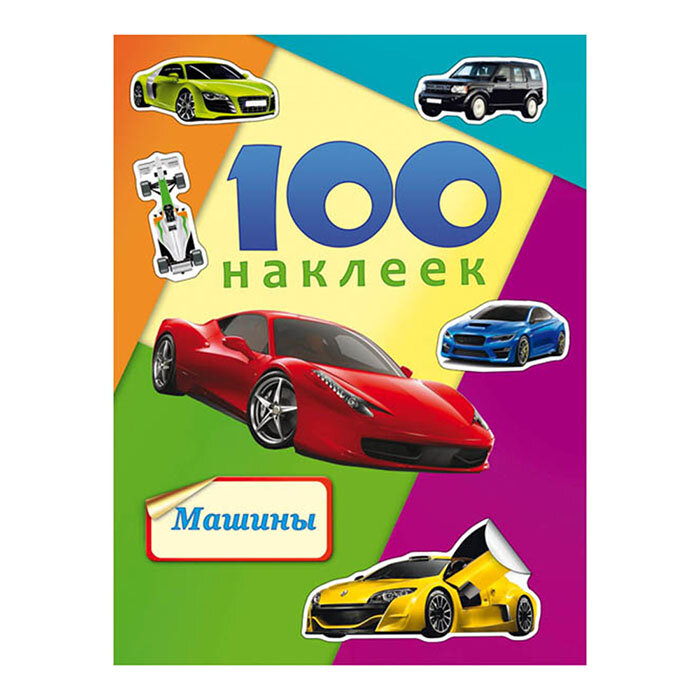 Альбомы с наклейками А5 100 наклеек. машины (Н-6440) обл.-цветная мелов. картон, глянц. лам. Н-6440