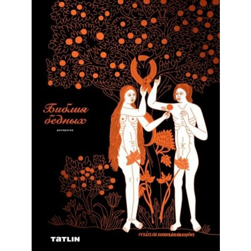 Раскраска Библия бедных