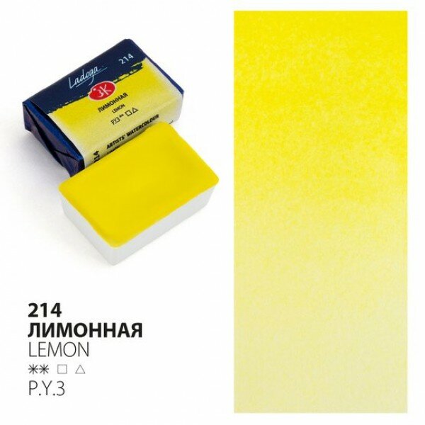 фото Лимонная, акварель Ладога кювета 2,5 мл
