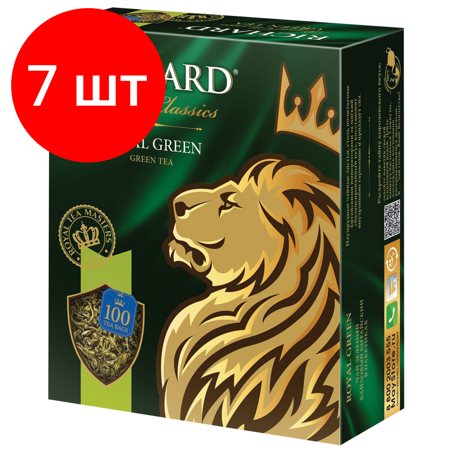 Комплект 7 шт, Чай RICHARD (Ричард) "Royal Green", зеленый, 100 пакетиков по 2 г, 610150