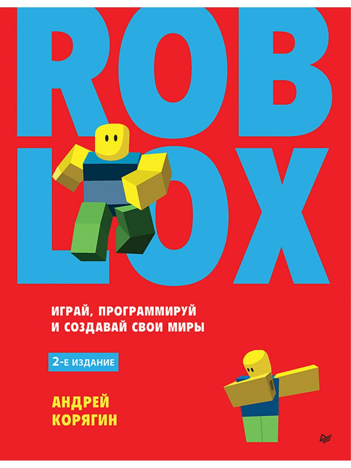 Roblox: играй, программируй и создавай свои миры. 2-е изд.