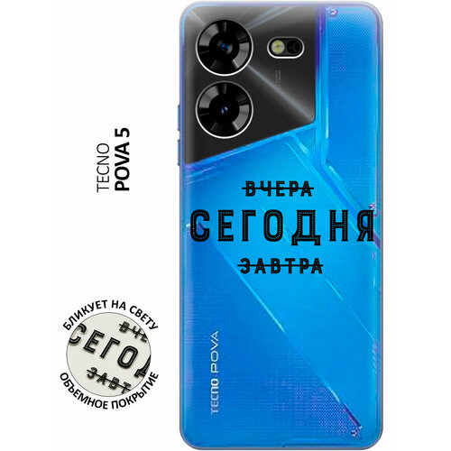 Силиконовый чехол с принтом Today для Tecno Pova 5 / Техно пова 5 силиконовый чехол с принтом vermouth для tecno pova 5 техно пова 5