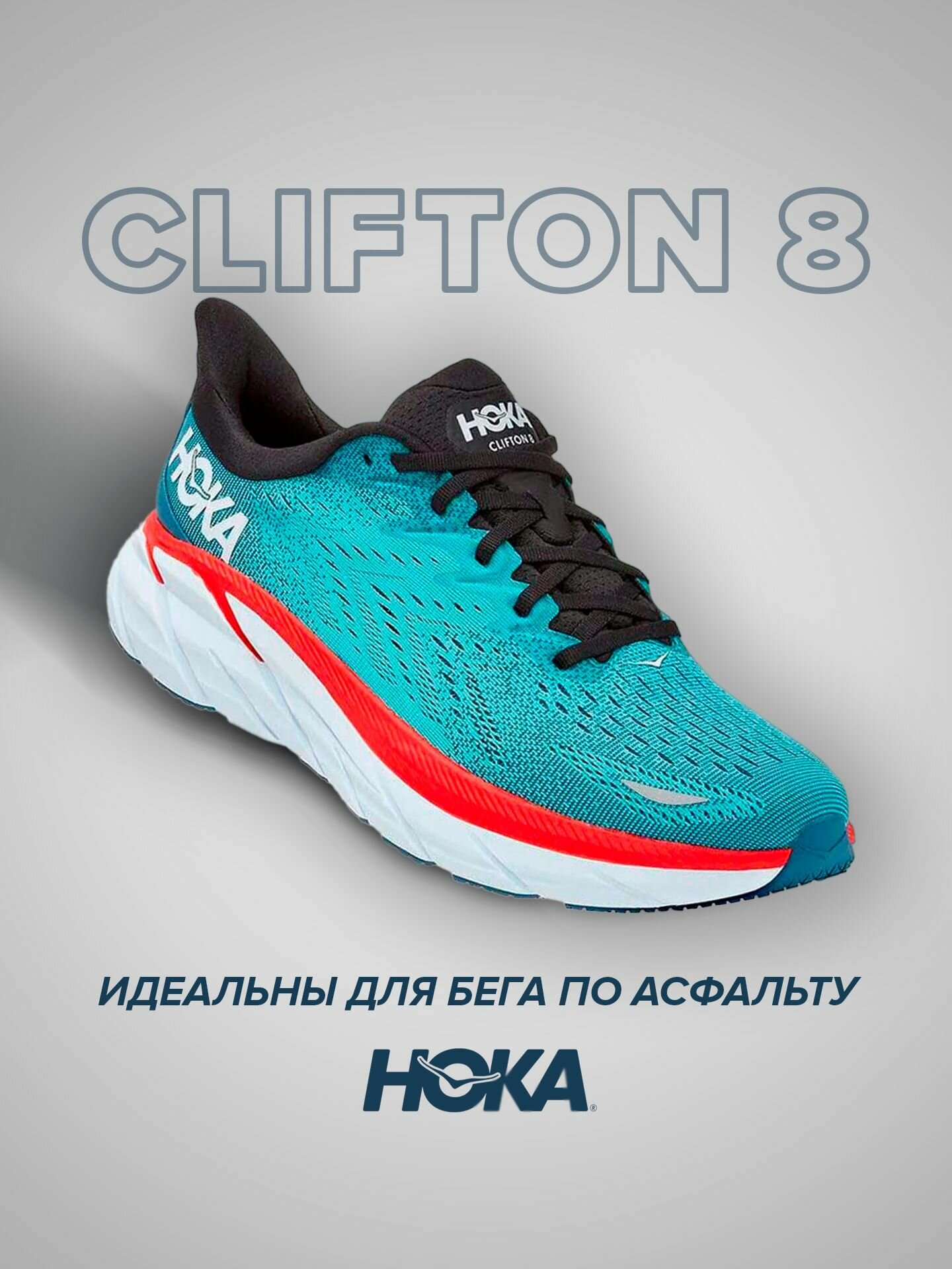 Кроссовки HOKA Clifton 8 