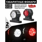 Фонари габаритные для прицепа / рога / 12-24V / 2шт. - изображение