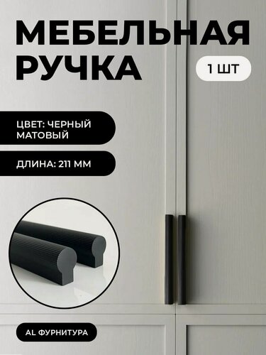 Изображение товара Мебельная фурнитура ручки Т-образные для кухни, шкафов, ящиков цвет матовый черный длина 211 мм комплект 1 шт