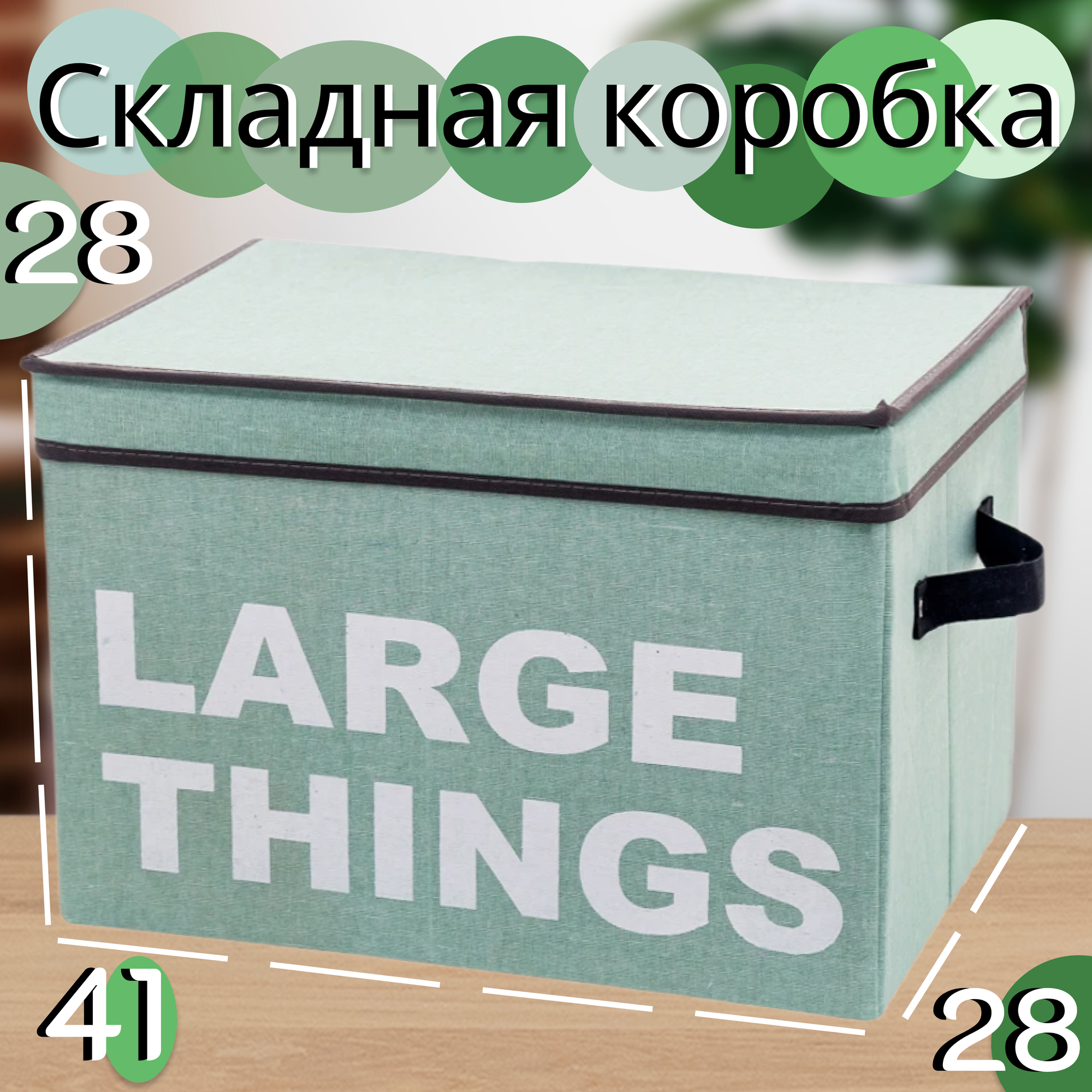Тканевая складная коробка для хранения вещей, 41х28х28 см / Мятный интерьерный короб с крышкой для одежды, белья, обуви, игрушек / Органайзер для дома