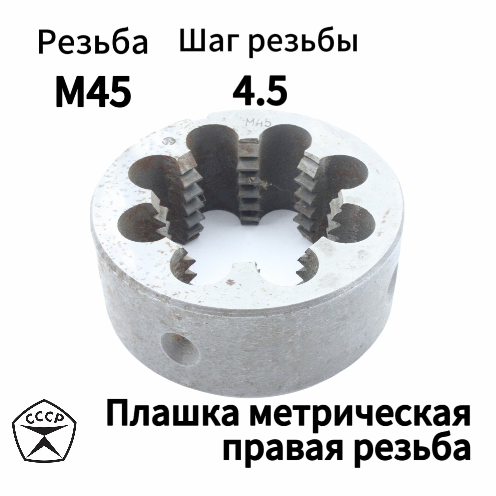 Плашка (Лерка) М45 правая резьба, круглая, Производсвто СССР