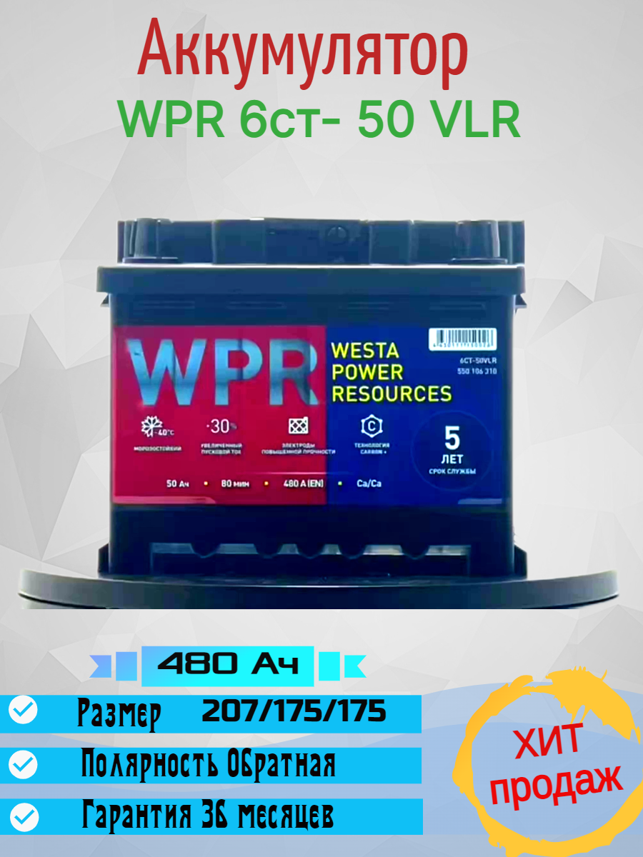 Автомобильный аккумулятор премиум класса WPR 6ст- 50 VLR LB Обратная полярность