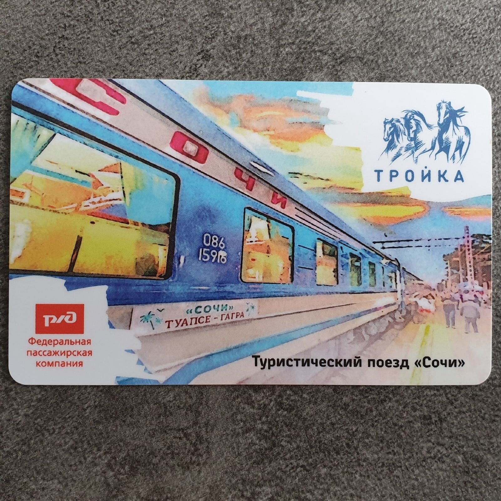Транспортная карта метро Тройка - поезд Сочи туристический РЖД. Со стартовым балансом (50 рублей)