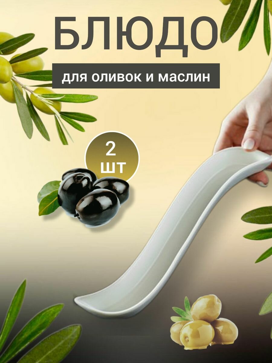 фото Сервировочное блюдо для оливок и маслин белое