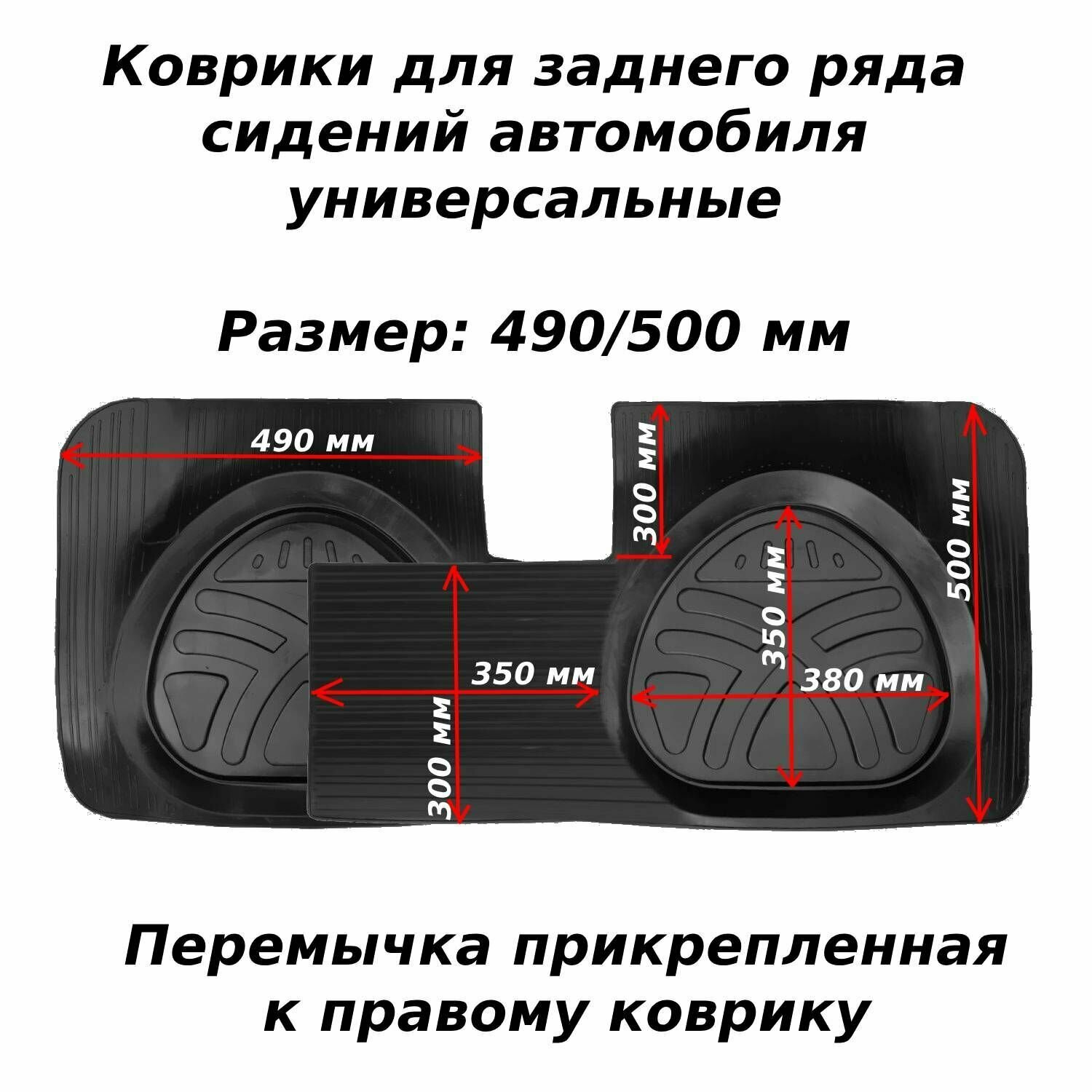 Коврики задние в салон автомобиля универсальные VI (490/500 мм) с перемычкой резина 2 шт