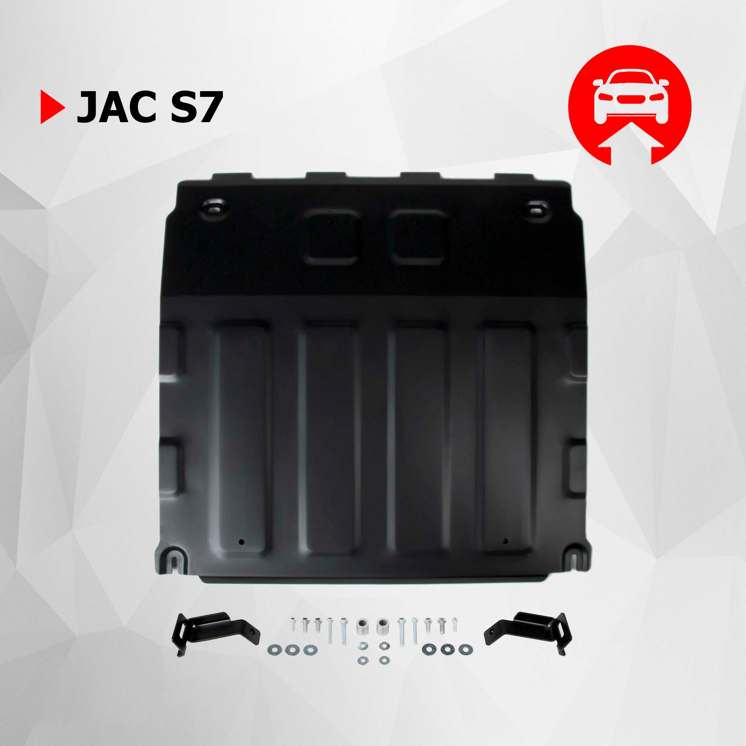 Защита картера и КПП АвтоБроня для Jac S7 (Джак С7) 2020-н. в, сталь 1.4 мм, с крепежом, штампованная, 111.09203.1