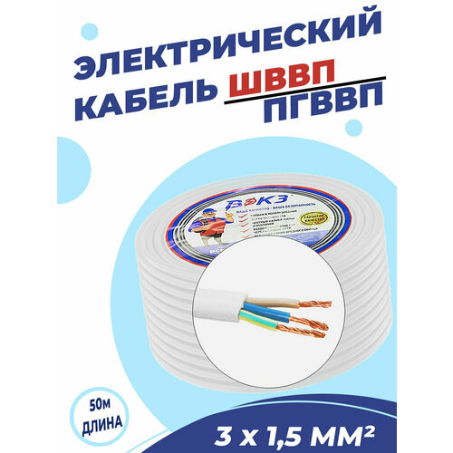 Электрический кабель пгввп (ШВВП) 3х1,5 мм2 ГОСТ (50 м)