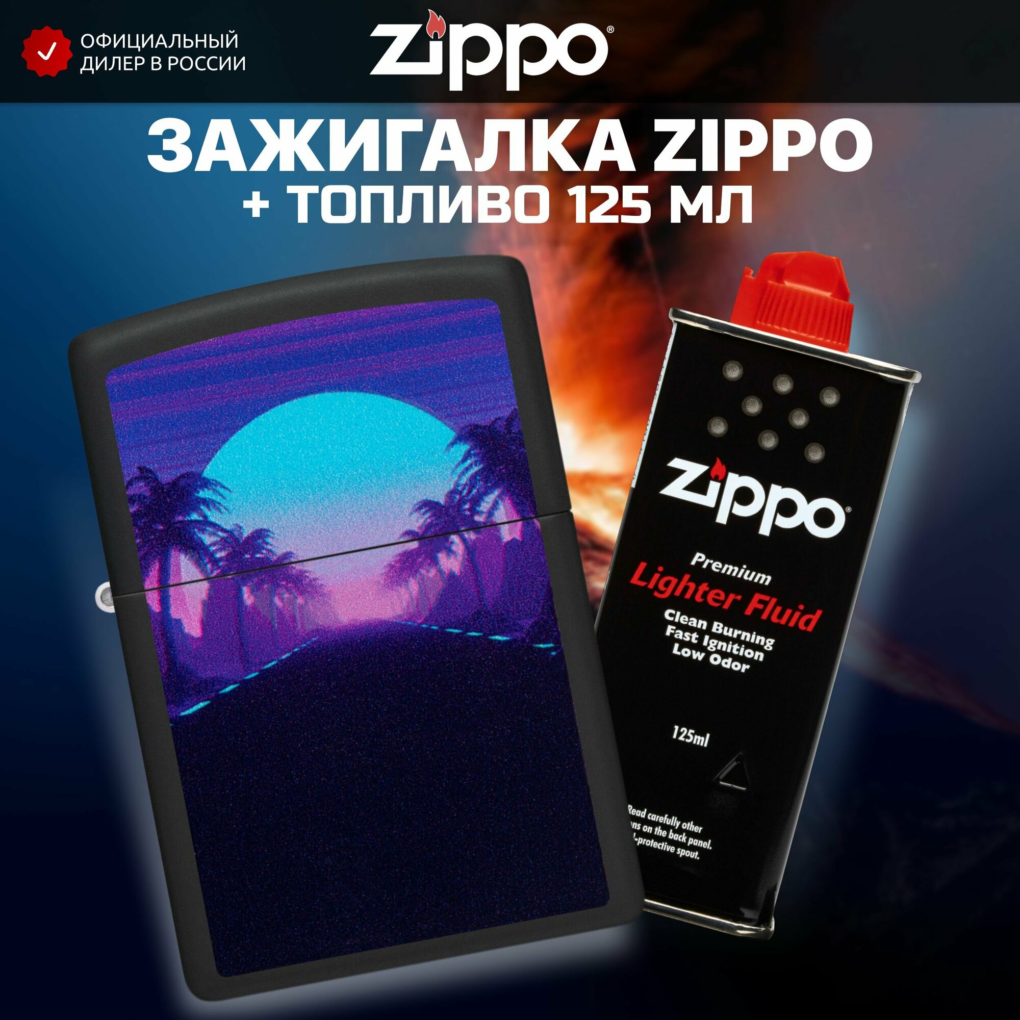 Зажигалка бензиновая ZIPPO 49809 Sunset Black Light + Бензин для зажигалки топливо 125 мл