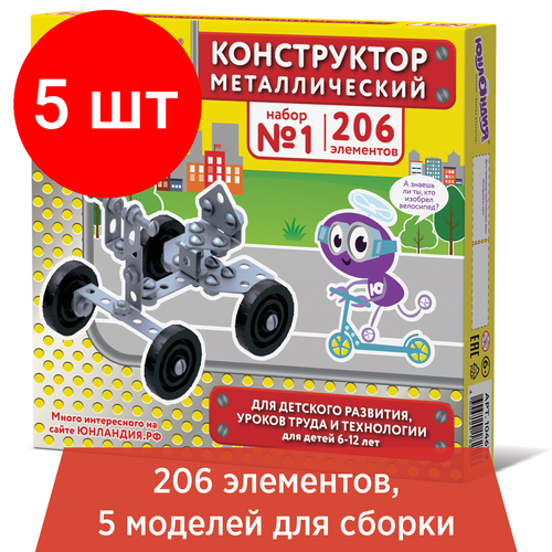 Комплект 5 шт, Конструктор металлический юнландия Для уроков труда №1, развивающий, 206 элементов, 104679 конструктор металлический юнландия для уроков труда 1 206 элементов 104679