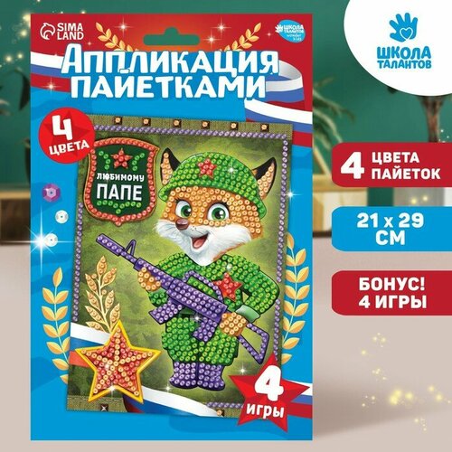 Набор для творчества Аппликация пайетками Любимому папе 21х297 см 403₽