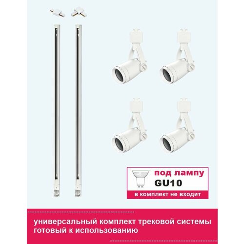Универсальный комплект трековой системы, под лампу GU10, белый