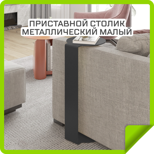 Приставной столик металлический малый