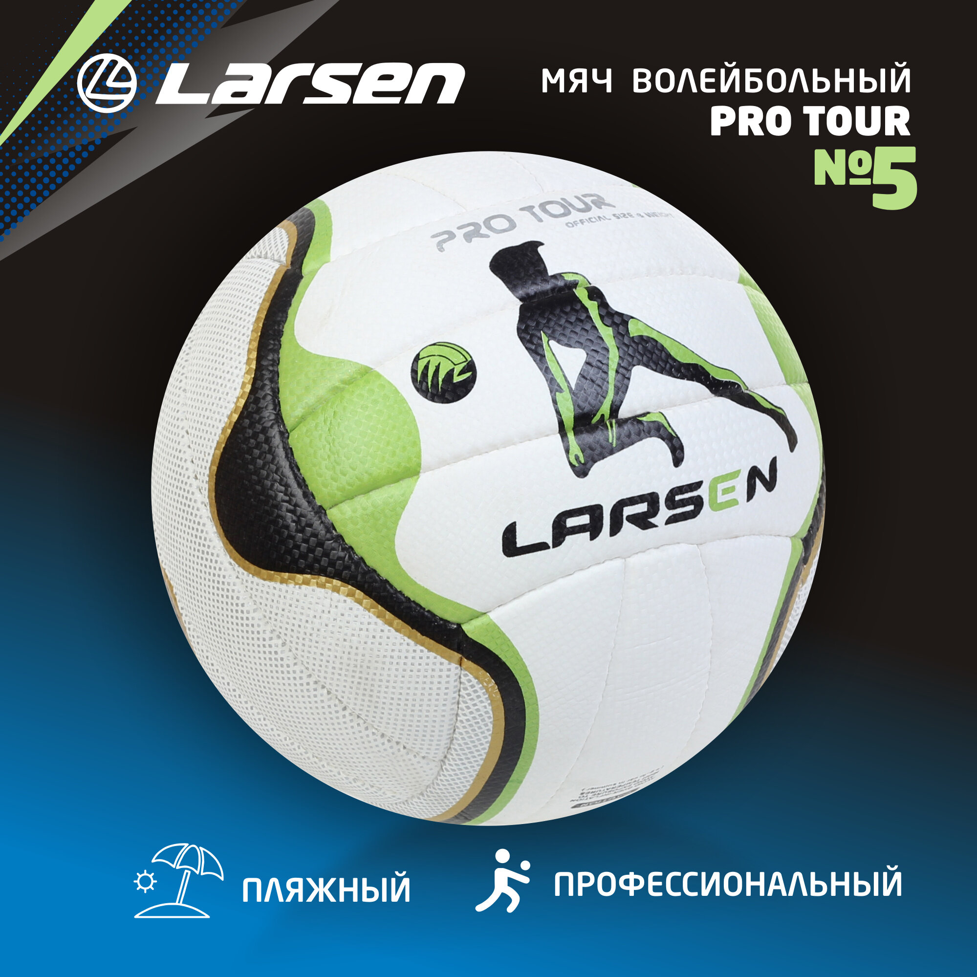 Волейбольный мяч Larsen - фото №1