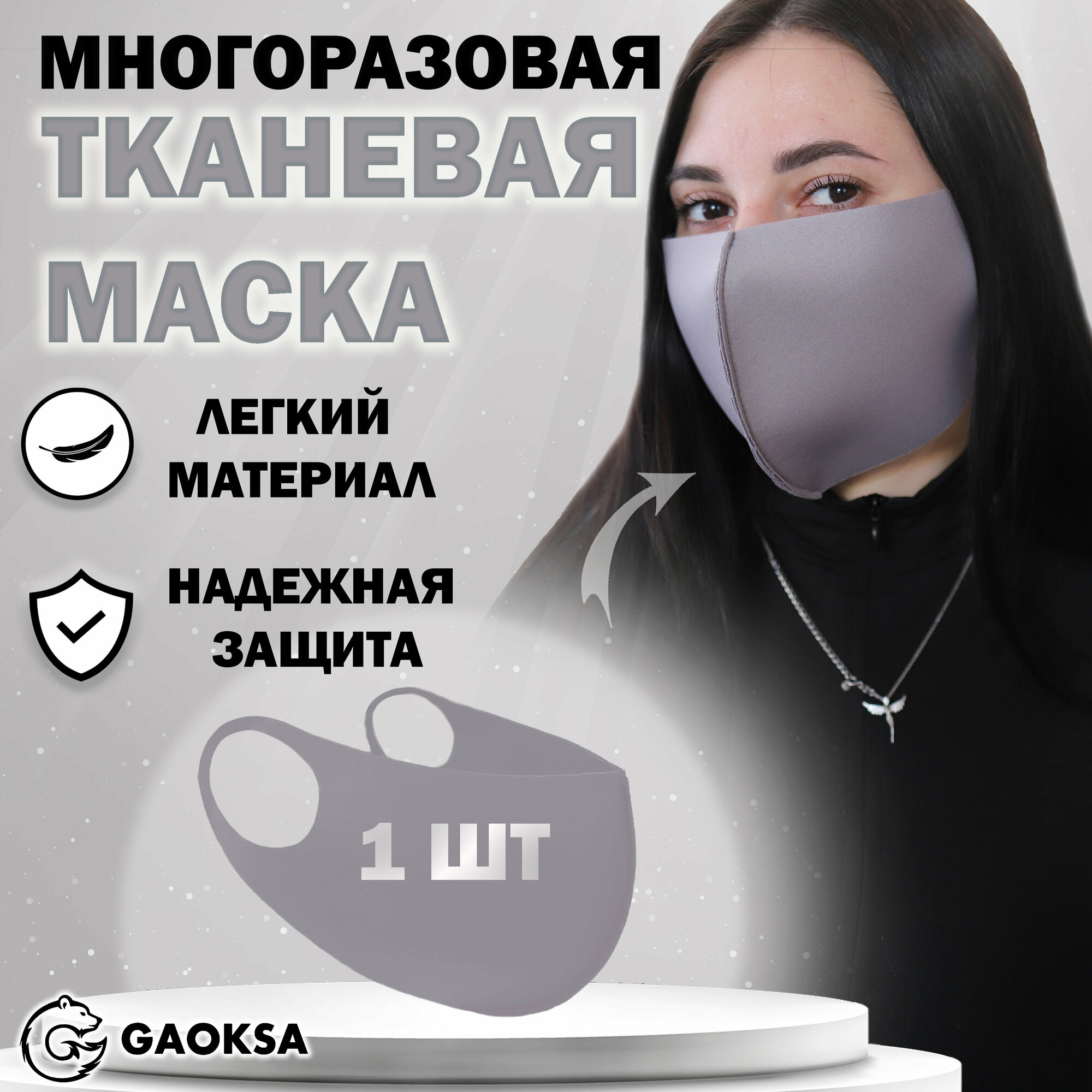 Маска многоразовая защитная 1 шт.