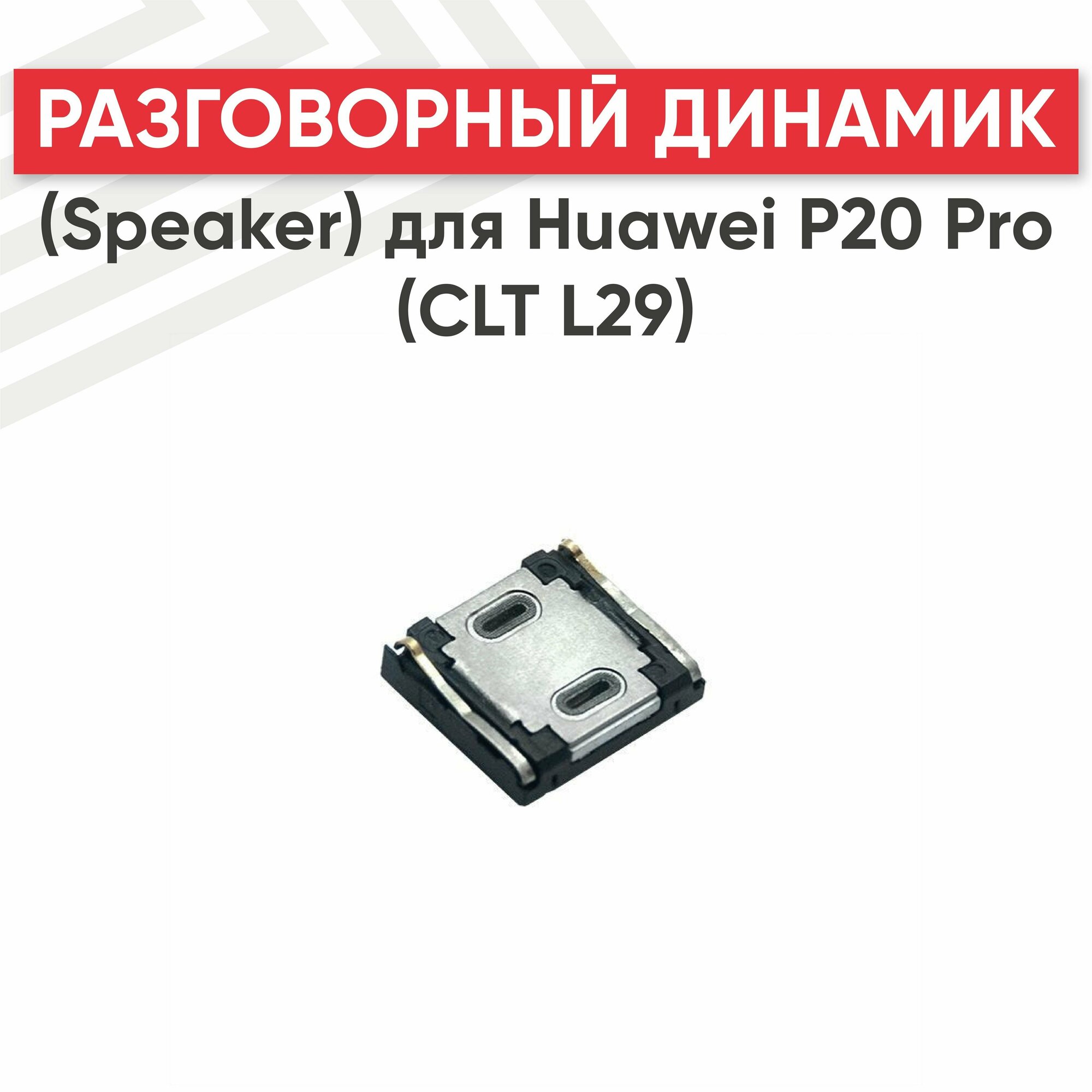 Динамик верхний (слуховой speaker) для телефона Huawei P20 Pro (CLT L29)