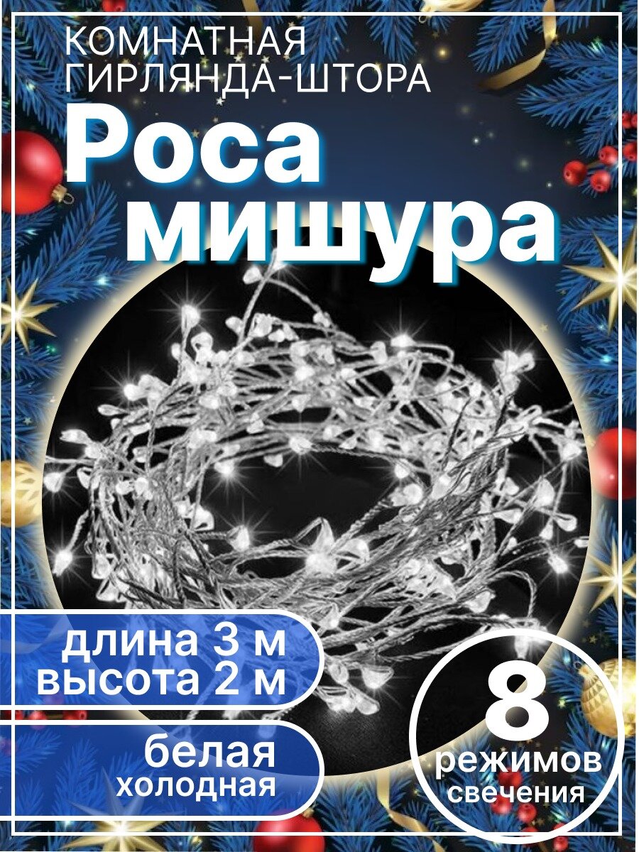 Гирлянда роса мишура-штора 3х2м, 800L холодная белая