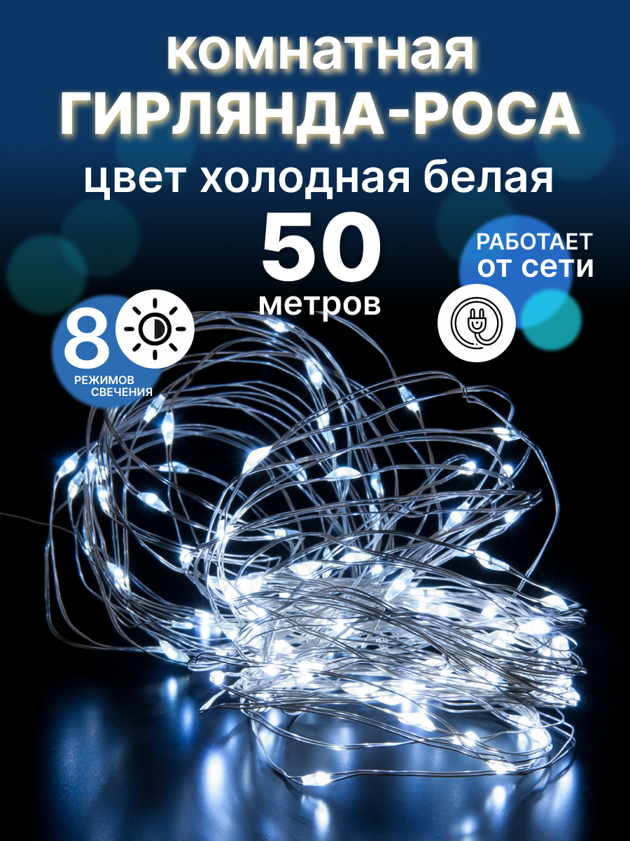 Гирлянда-роса 50 метров холодная белая