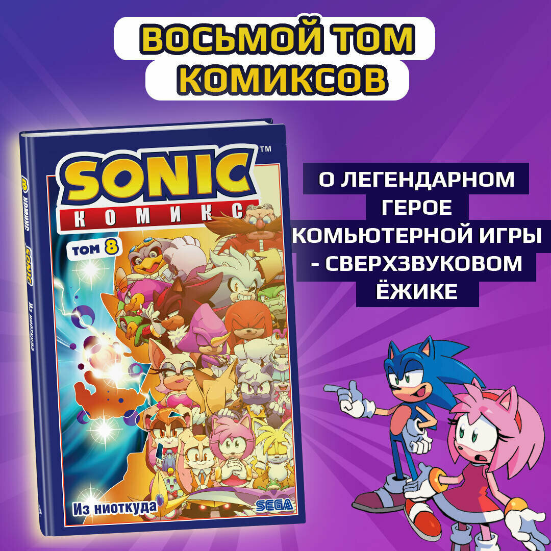 Иэн Флинн. Sonic. Из ниоткуда. Комикс. Том 8 (перевод от Diamond Dust)