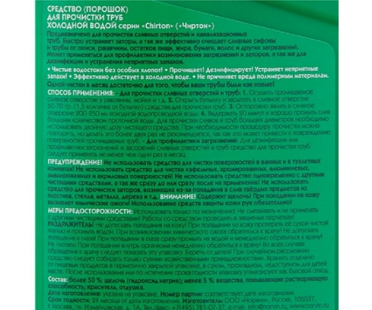 Средство для прочистки труб Chirton в гранулах, 600 гр - фото №10