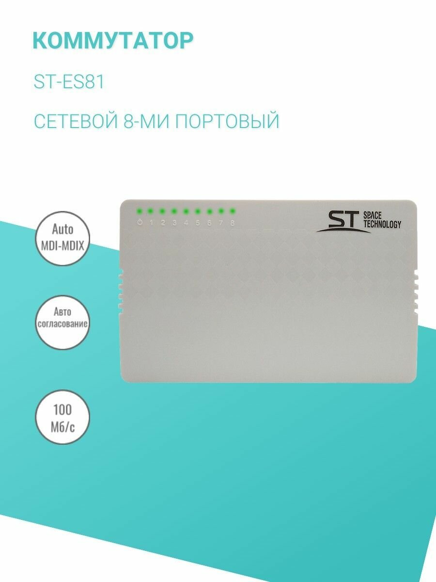 Коммутатор ST-ES81