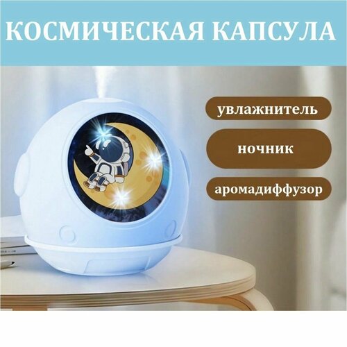 Ночник увлажнитель аромадиффузор Космическая капсула голубой 139900₽