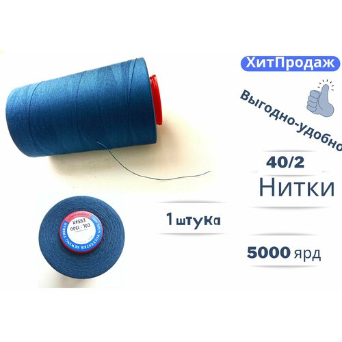 Нитки для шитья, оверлока, БытСервис, 40/2, 5000 ярдов, джинсовый синий.