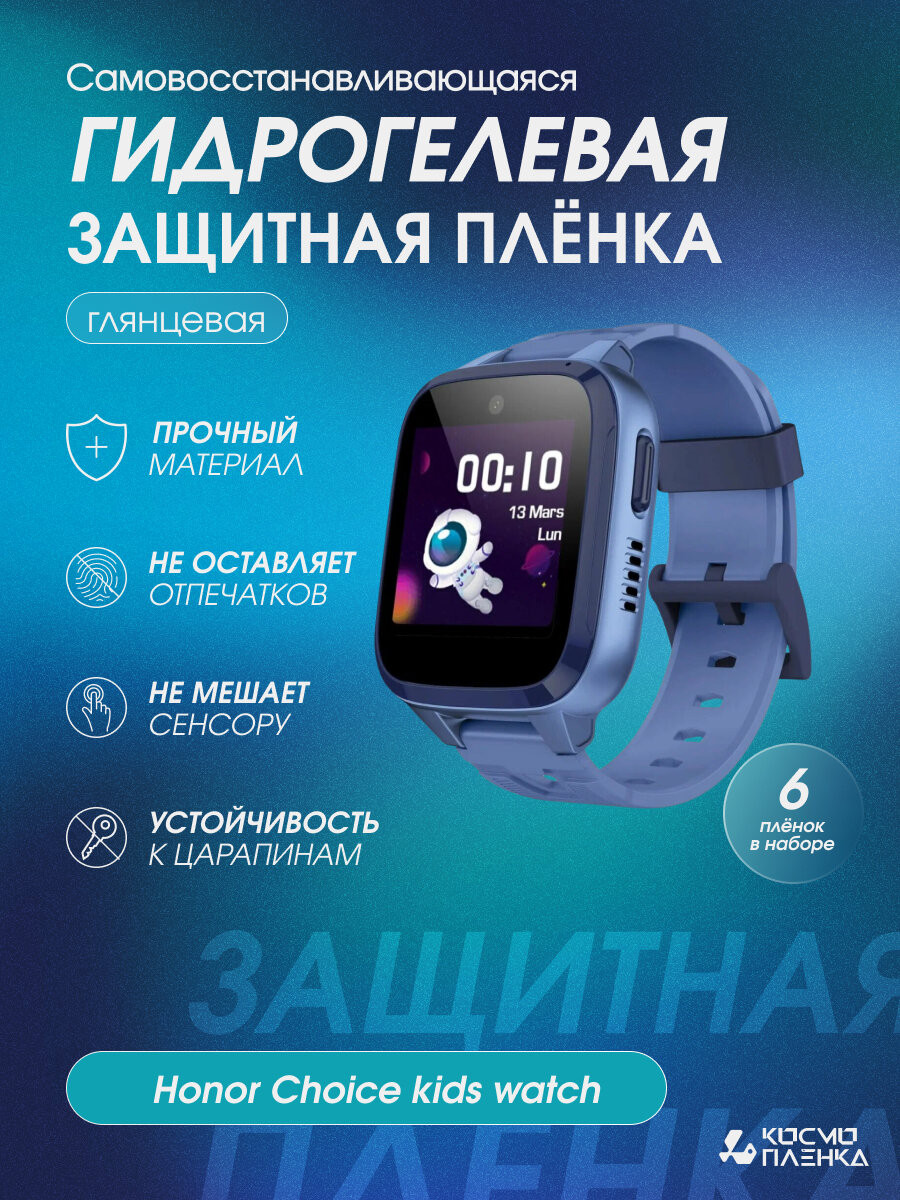 Гидрогелевая защитная пленка на смарт-часы Honor Choice kids watch комплект 6шт.