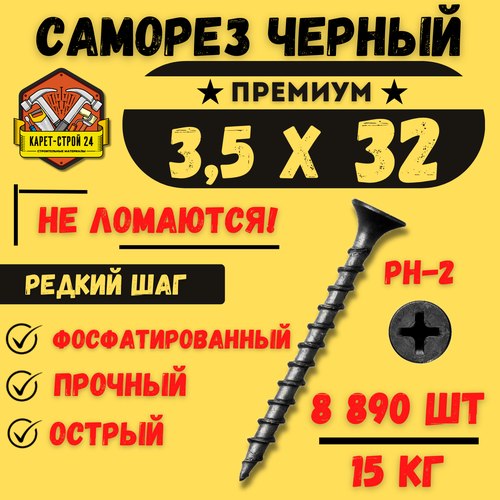 Саморез черный по дереву 3,5х32 15 кг