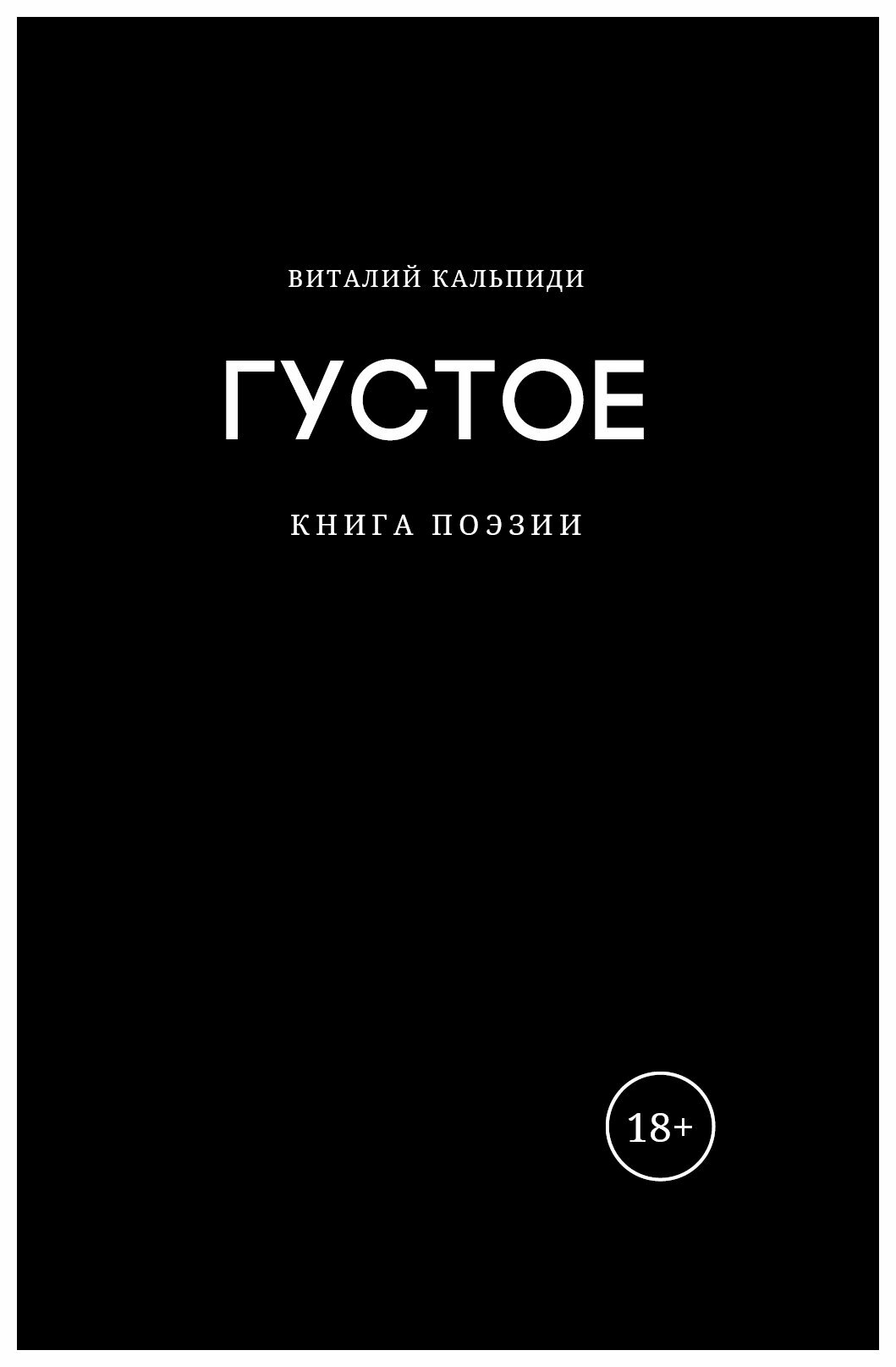Густое. Книга поэзии (Кальпиди В.) - фото №9