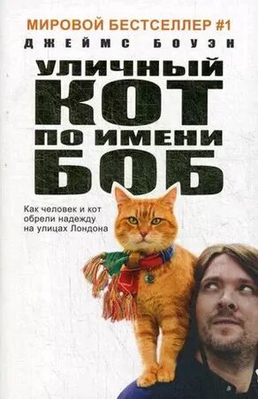 Уличный кот по имени Боб. Как человек и кот обрели надежду на улицах Лондона (Боуэн Дж.)