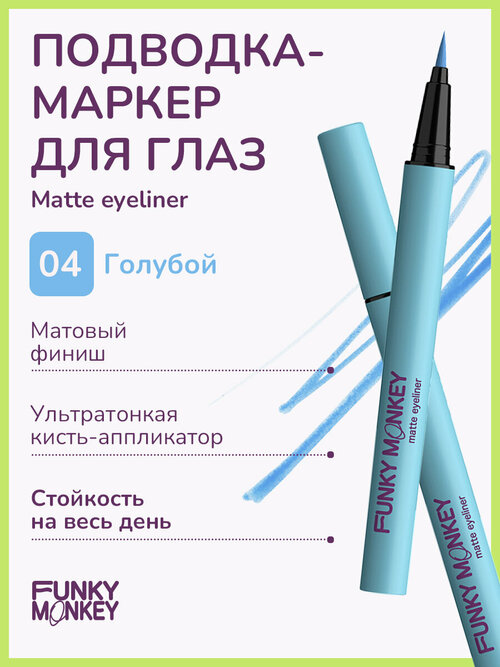 Funky Monkey Маркер для глаз матовый Matte eyeliner тон 04