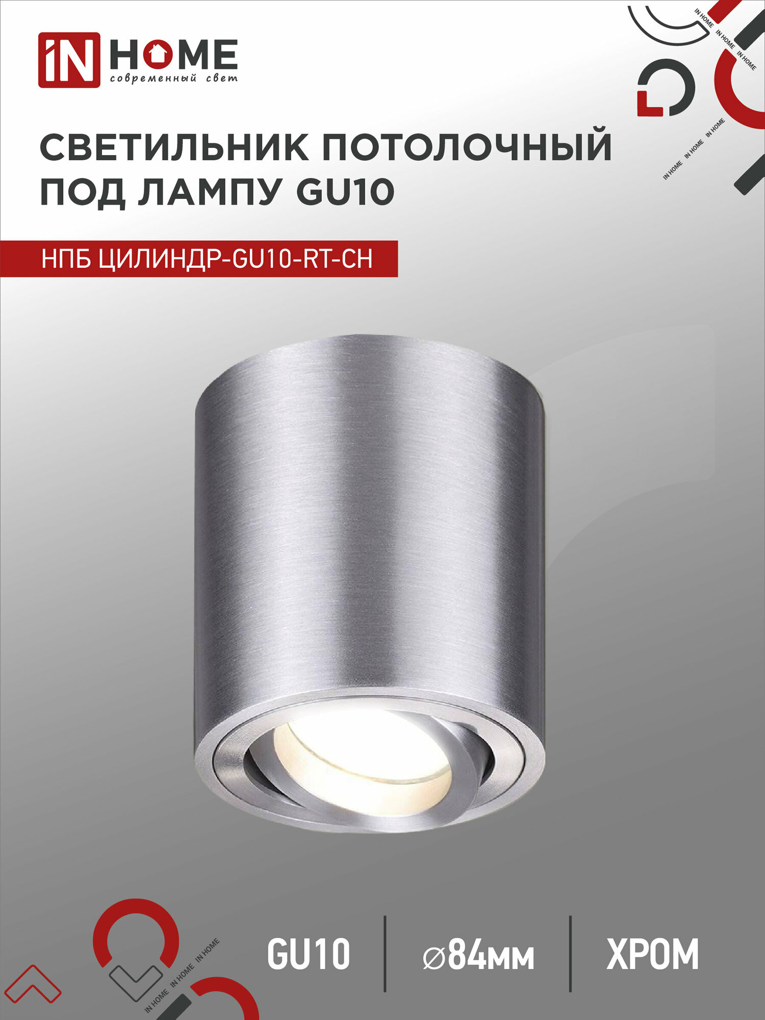 фото Светильник потолочный НПБ ЦИЛИНДР-GU10-RT-CH поворотный под GU10 80х84мм хром IN HOME