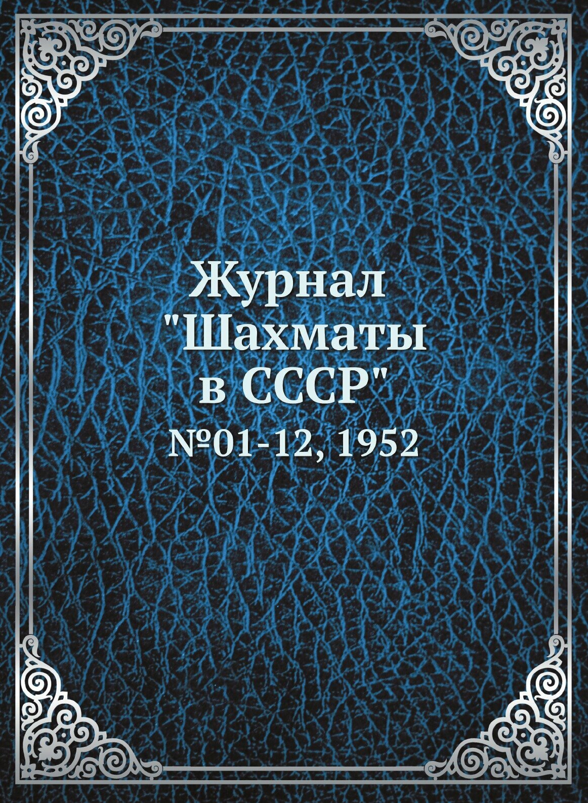 Журнал "Шахматы в CCCP". №01-12, 1952 - фото №1