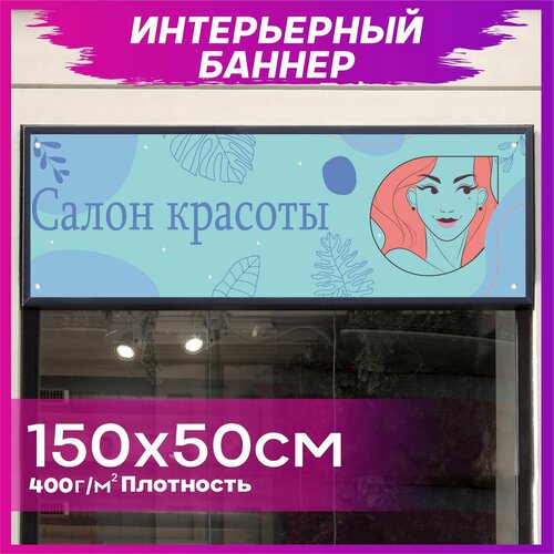 Баннер Салон красоты 150х50см