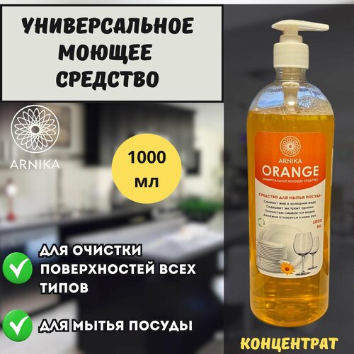 Универсальное моющее средство для очистки поверхностей всех типов и мытья посуды, Arnica ORANGE, 1000 мл
