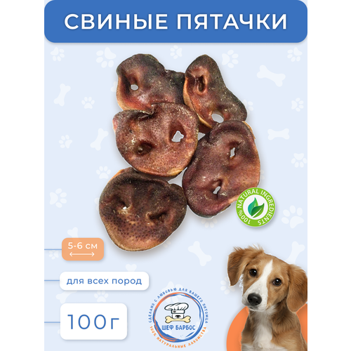 Пятаки свиные сушеные 100г